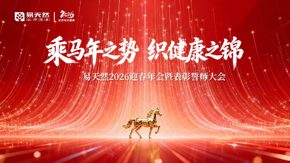 凝心聚力启新程 笃行实干创辉煌——湖南易天然医疗2026新春年会圆满落幕