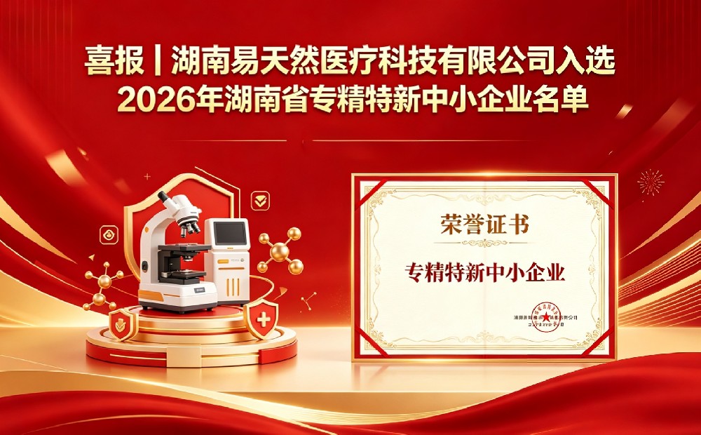 喜报｜湖南易天然医疗入选2026年湖南省专精特新中小企业名单