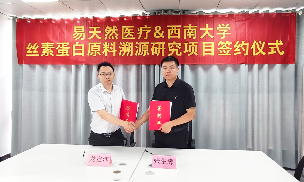 易天然医疗携手西南大学推进丝素蛋白原料溯源研究