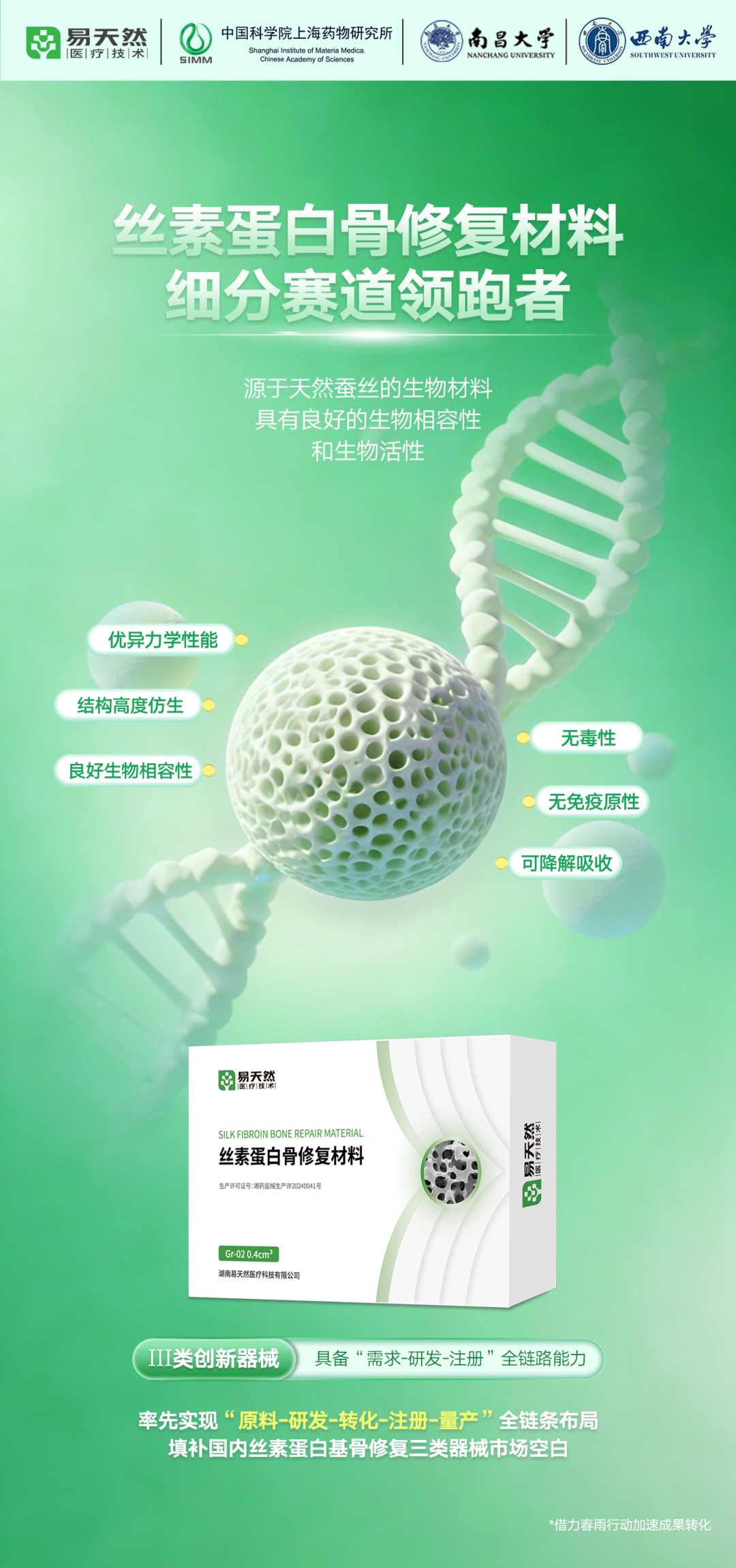 含西南大学-丝素蛋白宣传图片1.png