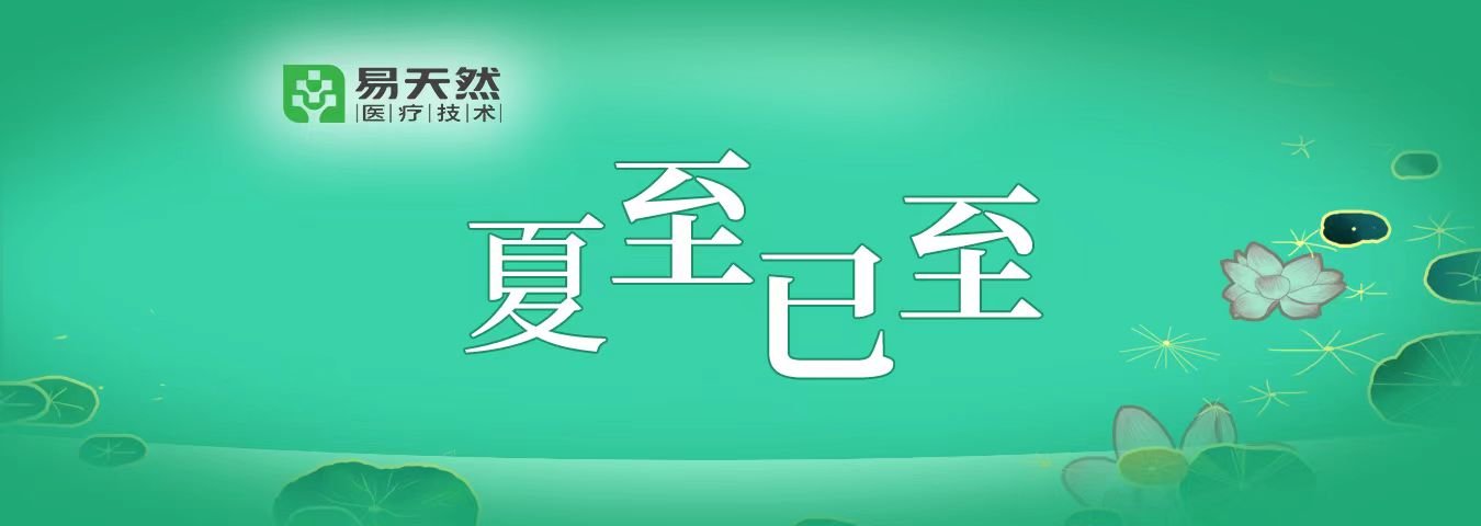 夏至已至