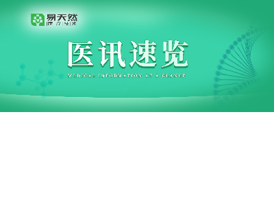 医讯速览